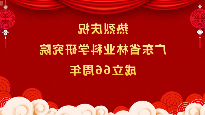 热烈庆祝<a href='http://7tlx.6317p.com'>体育博彩平台排名</a>成立66周年